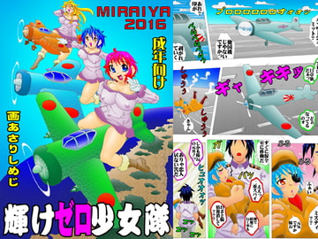 輝けゼロ少女隊 [未来屋]