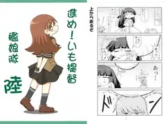 進め！いも提督艦娘隊 陸