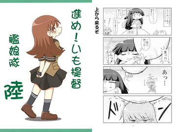 進め！いも提督艦娘隊 陸 [いもいも屋さん]