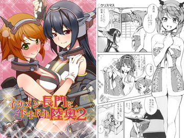 イケメン長門にドキドキ陸奥2 [まにまに。]