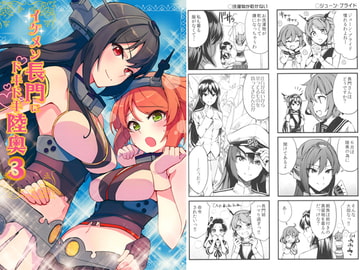 イケメン長門にドキドキ陸奥3 [まにまに。]