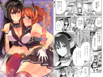 イケメン長門にドキドキ陸奥4 [まにまに。]