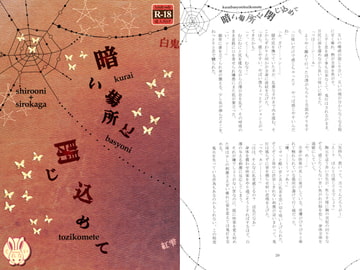 暗い場所に閉じ込めて [くれない]