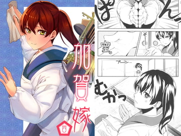 加賀嫁四 [まにまに。]