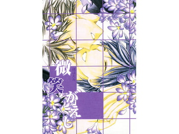 微笑がえし [放課後探偵団]