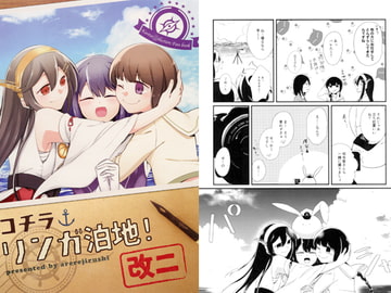 コチラリンガ泊地！改ニ [ごめんね]