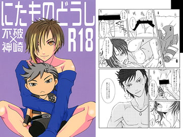 にたものどうし [ジョロキ庵]