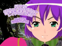 男の娘ズピュッピュッピュッ 無理矢理凌○アナルレ○プの性奴○!