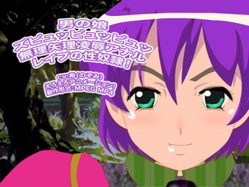 男の娘ズピュッピュッピュッ 無理矢理凌○アナルレ○プの性奴○! [生肉汁星人]