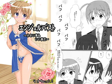 エンジェルバスト～小さい事もいい事だ～ [鋼鉄のダンボール]