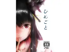 ひめごと