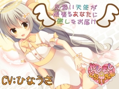 見習い天使が頑張るあなたに癒しをお届け [かしまし☆とらいふる]