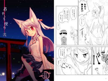 おやしろ便り 弐 [梺乃屋]