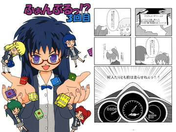 ふぁんぶるっ!? 3回目 [YU-KI連合]