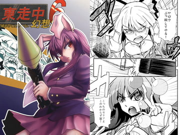 東走中 捕まってはいけない幻想郷6 [寅工房]