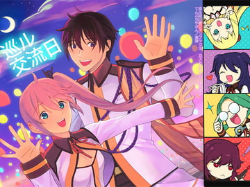 巡ル交流日 [てんぷらやさん]