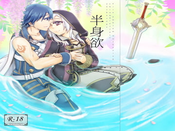 半身欲 [しげみな書房]