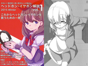 ヘッドホン・イヤホン解説vol.1 [HORE-MiTAKOTOKA]