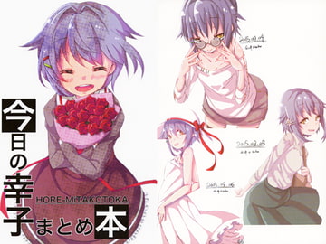 今日の幸子まとめ本 [HORE-MiTAKOTOKA]