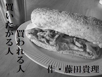 買いたがる人買われる人 [奏想館]