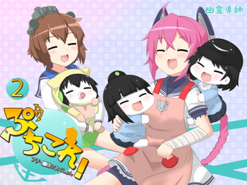 ぷちこれ!2 [幽霊導師]