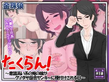 たくらん!～意識高い系の俺の嫁がクソダサ田舎ヤンキーに種付けされる日～ [金珠狼]