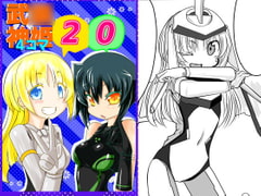 武○神姫4コマ20 [九十九月夜]