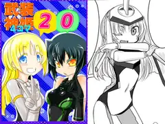 武○神姫4コマ20