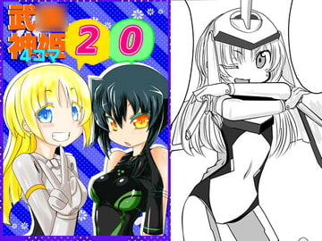 武○神姫4コマ20 [九十九月夜]