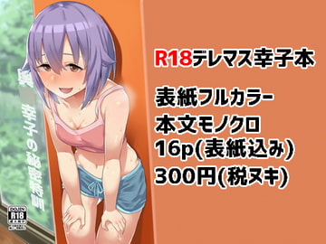 輿○幸子の秘密特訓 [八方微人]