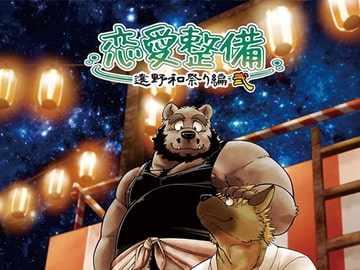 恋愛整備-遠野和祭り編弐- [ガラクタが丘]