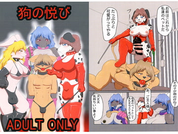 狗の悦び [人と獣の境界]