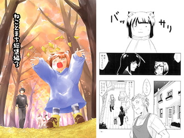 ねことまち総集編3 [Long Navigation]