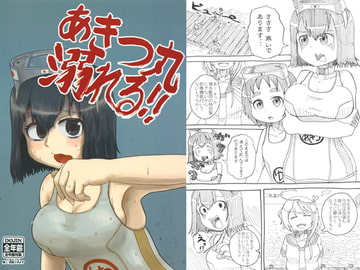 あきつ丸溺れる!! [あっち系美少女]