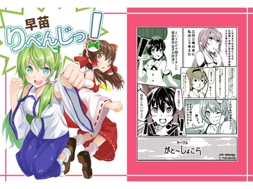 早苗りべんじっ! [がと～しょこら]