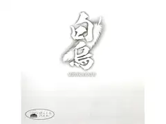 白烏