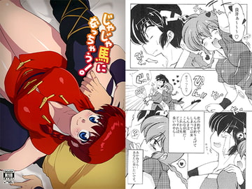 じゃじゃ馬になっちゃう！ [まりん]