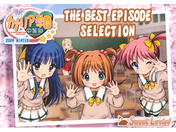 私立カナリア学園中等部 2009 WINTER THE BEST EPISODE SELECTION [Sweet Lovin']