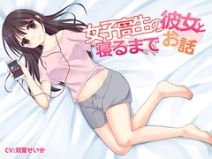 女子高生の彼女と寝るまでお話し [まえゆうありす]