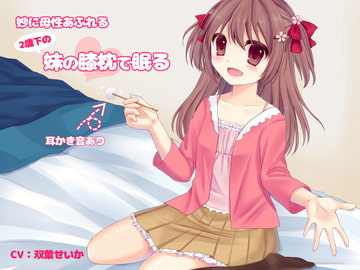 妙に母性あふれる二歳下の妹の膝枕で眠る [まえゆうありす]