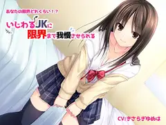 いじわるJKに限界まで我慢させられる