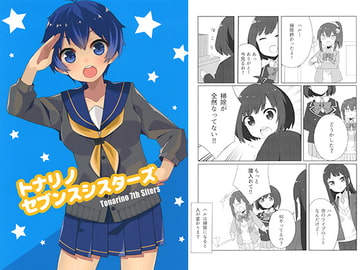 トナリノセブンスシスターズ [地下研究所]