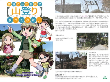 普通の会社社員が【山登り】やってみた。 [IAM]