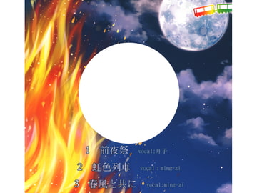 前夜祭 [オトカプセル]