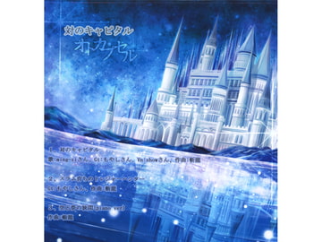 対のキャピタル [オトカプセル]