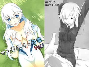 サーヴァントな日常 Vol.1 [鈴の音カフェ]