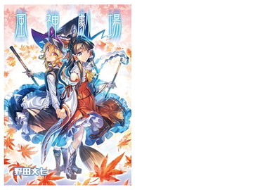 風神劇場 [劇団文七]