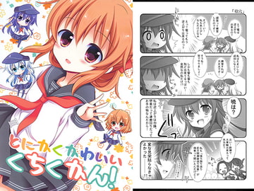 とにかくかわいいくちくかん! [柏処-かしわどころ-]