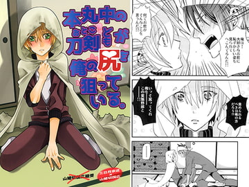 本丸中の刀剣どもが俺の尻を狙っている。 [猫又侍]