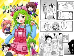 長月ちゃんはおよめさん!